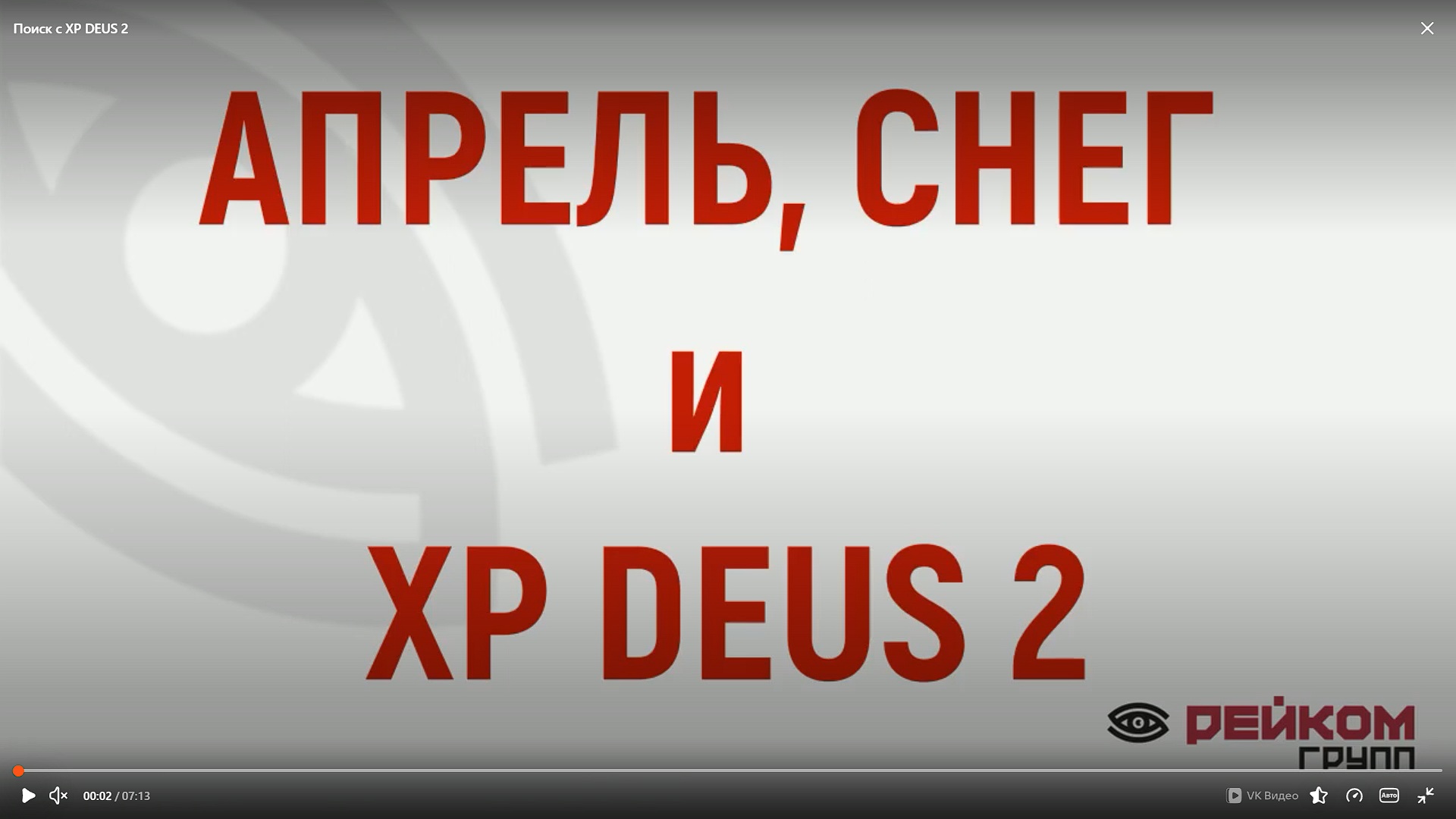 Поиск с XP DEUS 2 в снегу