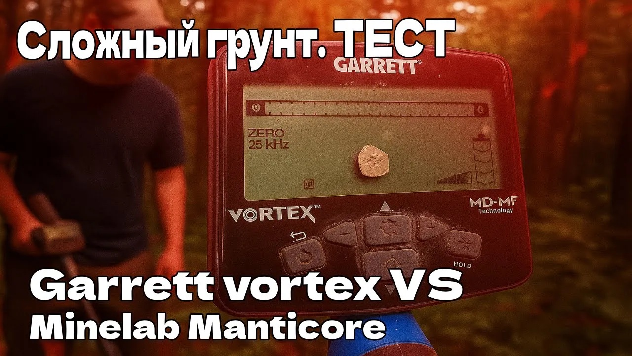Тест Garrett Vortex от пользователя