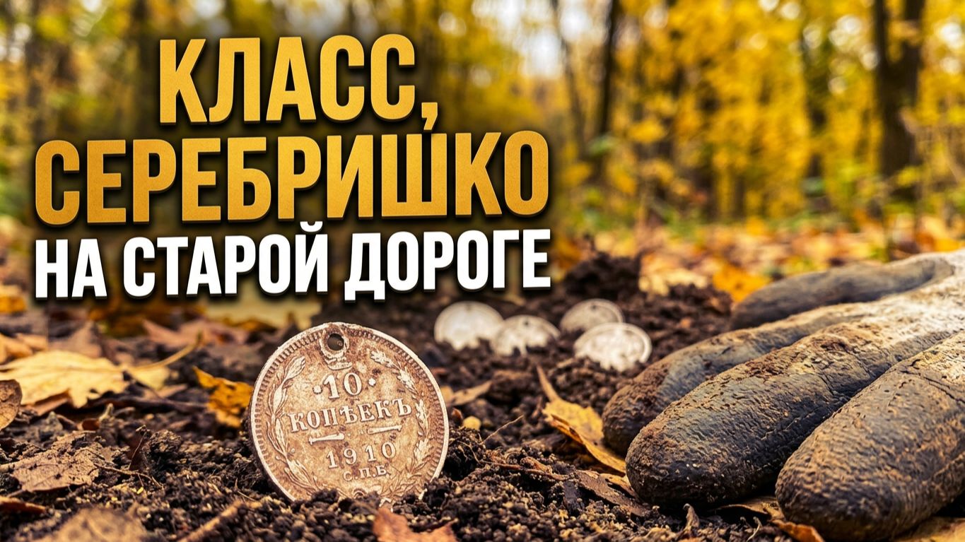 В этот раз серебришко попалось