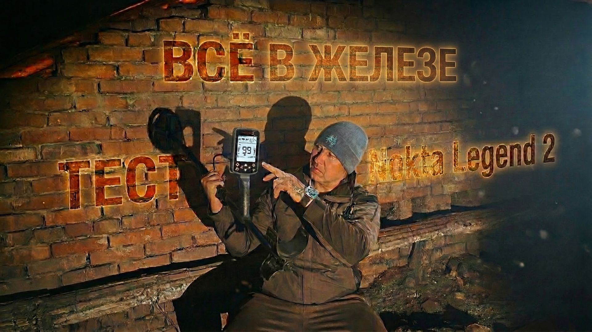 Тест Nokta legend 2 в сложных условиях