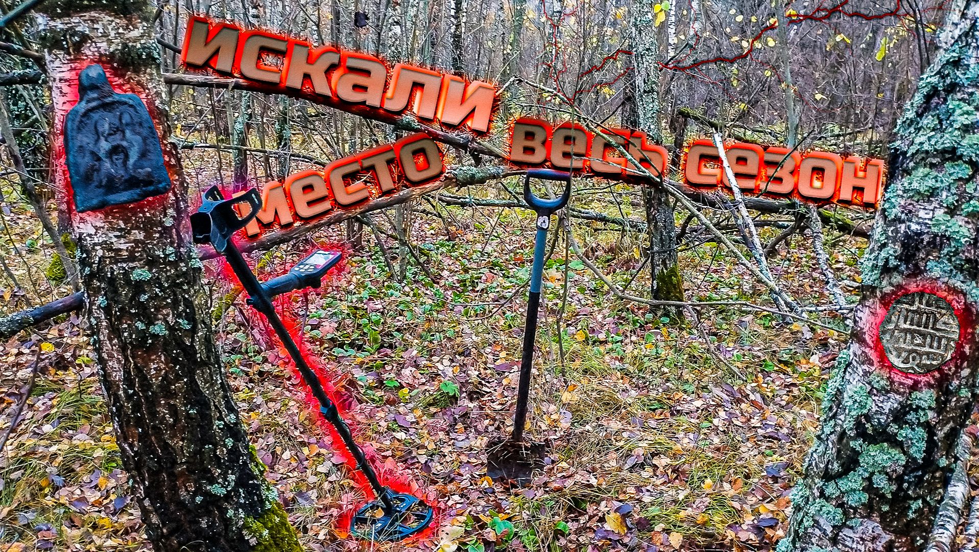 Этот КОП мы ждали весь сезон и искали это место!