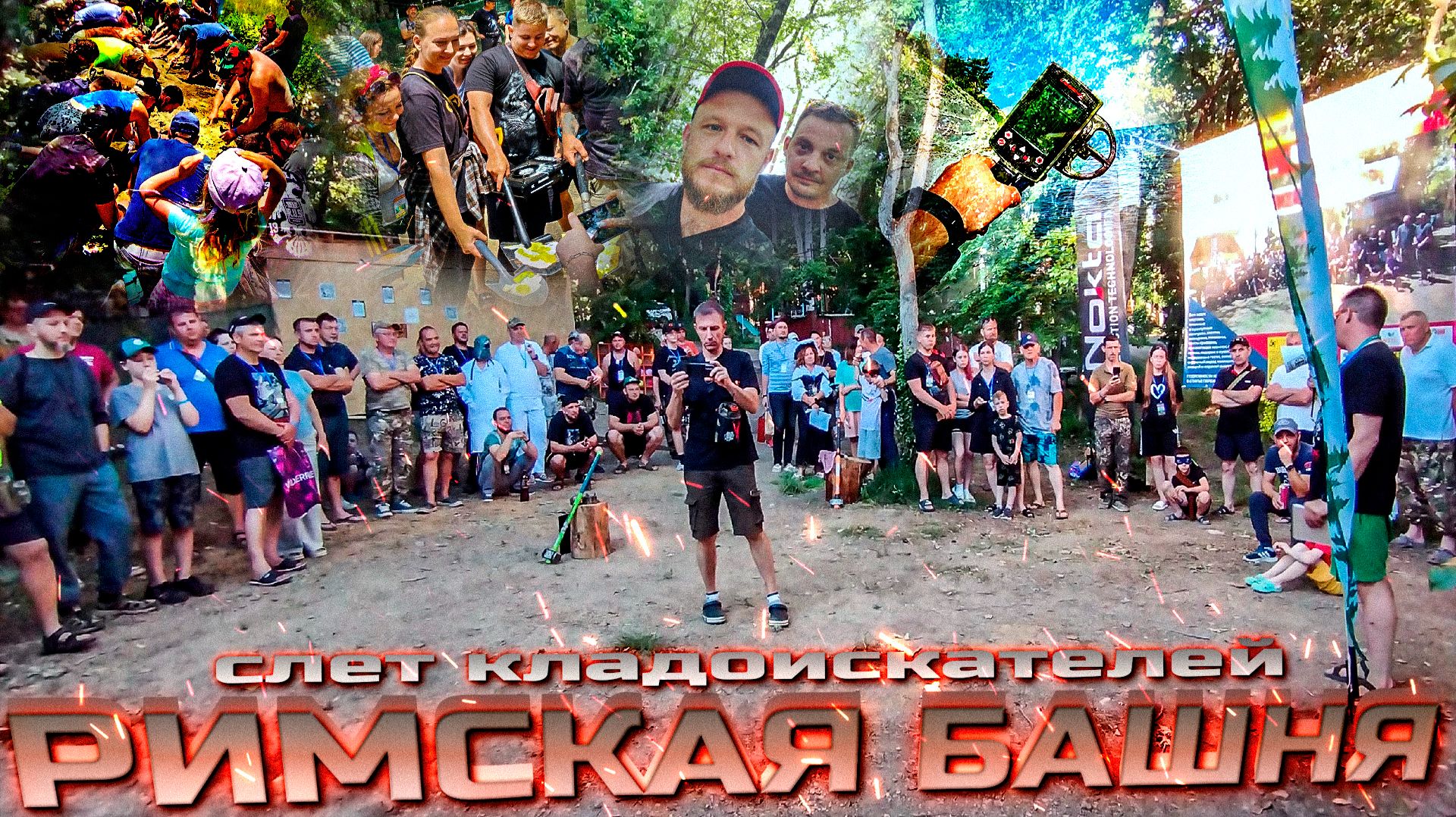 Слёт 