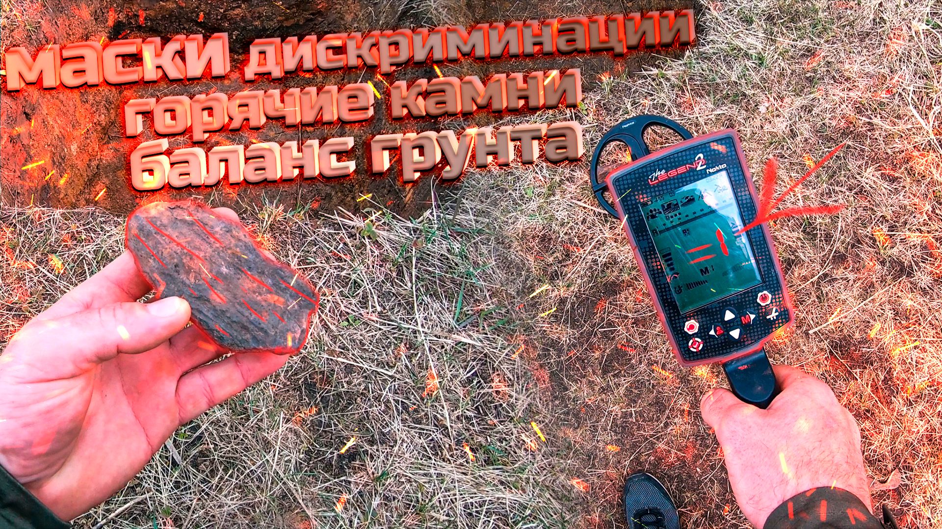 Маски дискриминации, 2-ой баланс грунта, горячие камни на Legend2