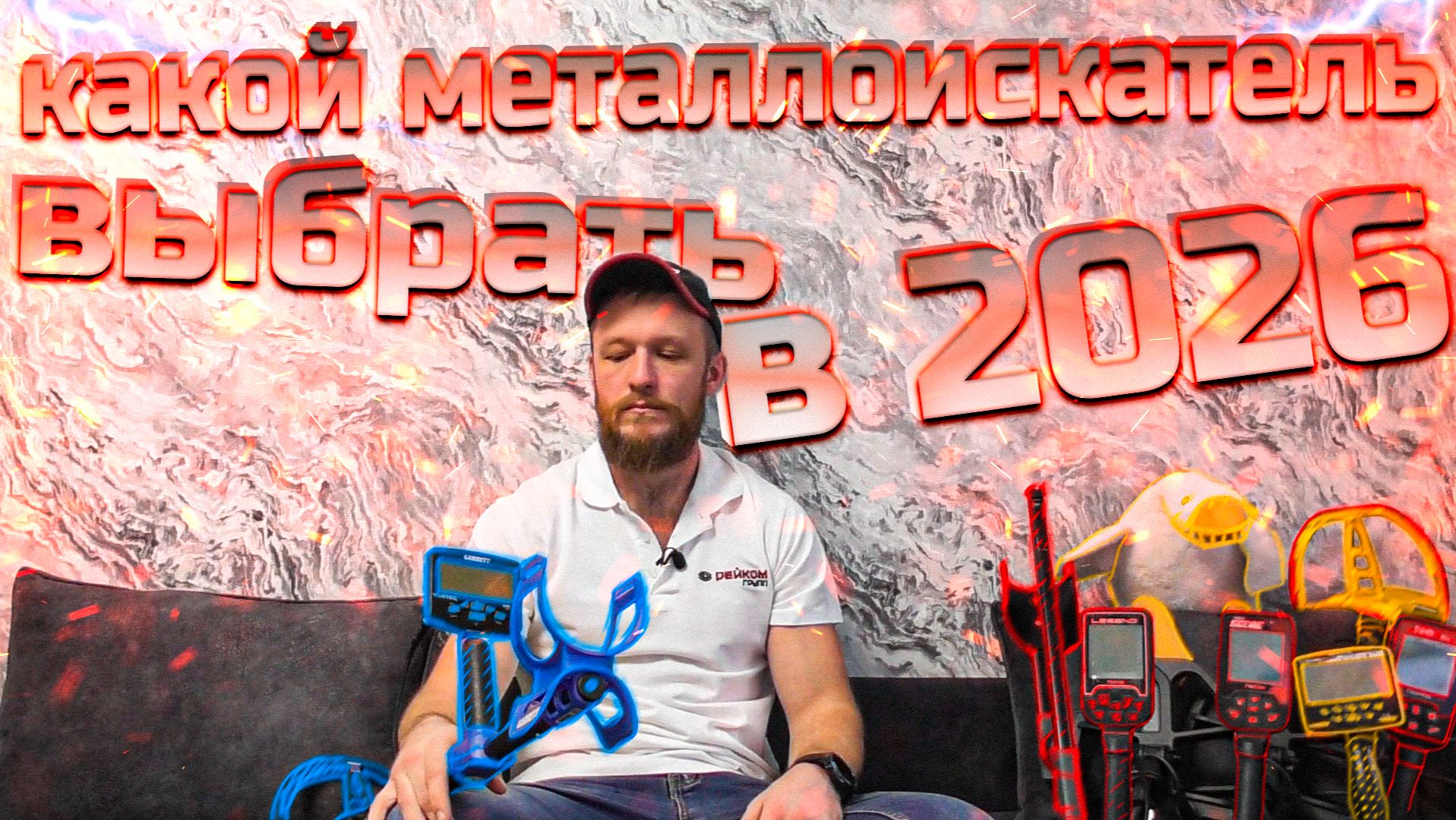 Какой металлоискатель купить в 2026 году