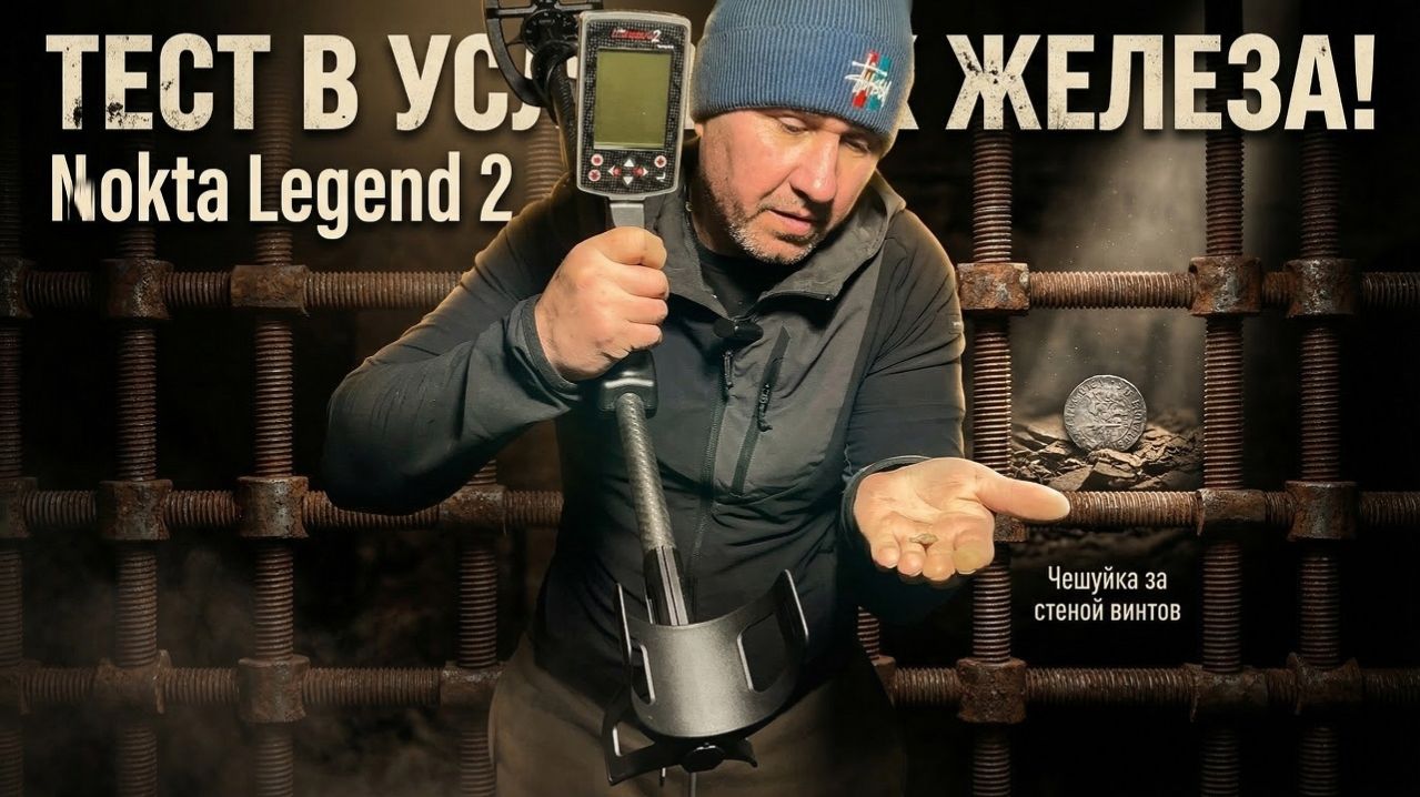 Очередной тест Nokta legend 2