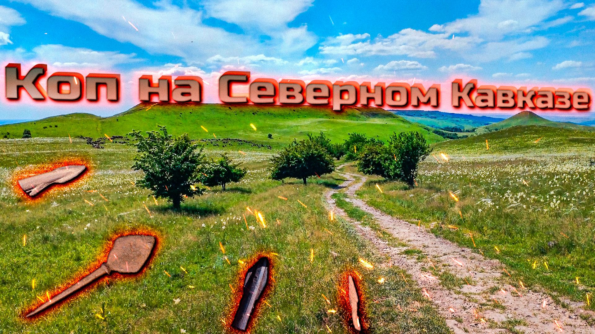 Коп на Кавказе с Garrett Vortex