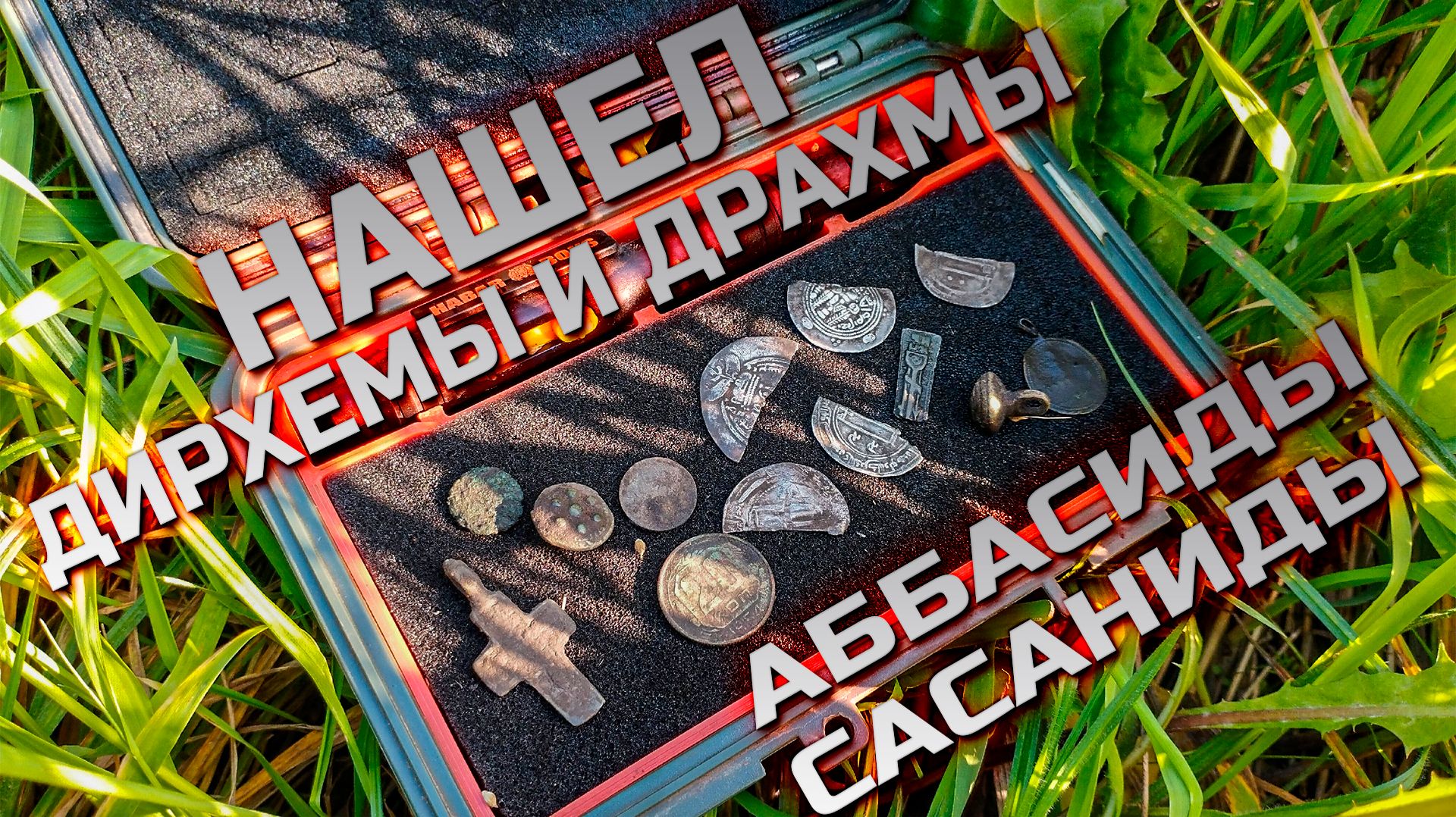 Нашел дирхемы с Garrett Vortex!