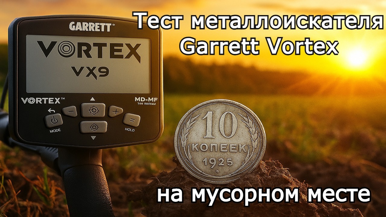 Тест металлоискателя Garrett Vortex на мусорном месте