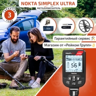 Металлоискатель Nokta Simplex ULTRA с катушкой 11″ DD с подарками6